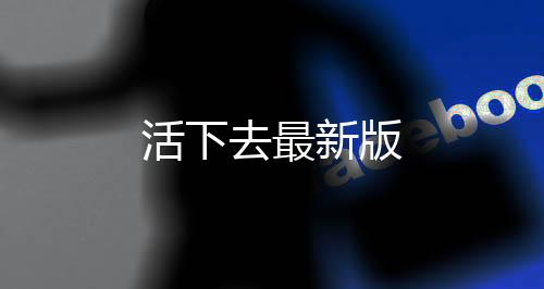 活下去最新版