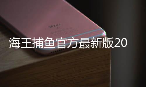 海王捕鱼官方最新版2025版