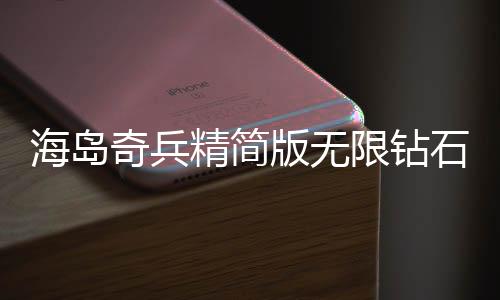海岛奇兵精简版无限钻石金币