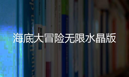 海底大冒险无限水晶版