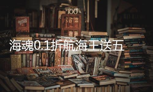海魂0.1折航海王送五星