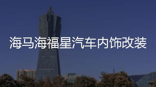 海马海福星汽车内饰改装中控装饰配件仪表台防晒隔热遮阳光避光垫