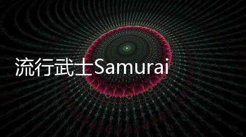 流行武士Samurai Pop安卓版