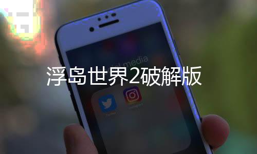 浮岛世界2破解版