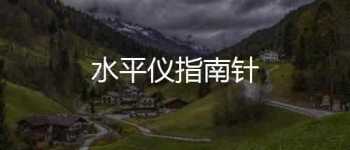 水平仪指南针