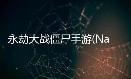 永劫大战僵尸手游(Naraka VS Zombie)