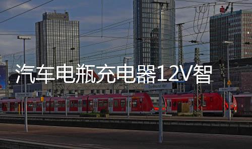 汽车电瓶充电器12V智能修复脉冲AGM启停EFB电池检测充电通用一体