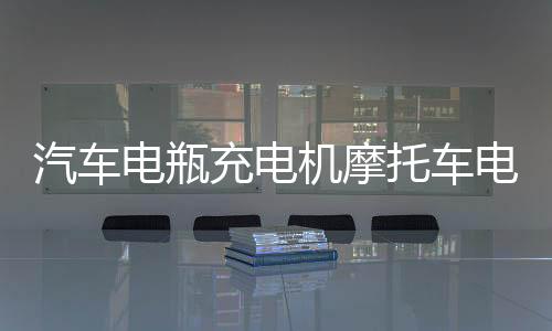 汽车电瓶充电机摩托车电池充满自停12v24V伏全智能纯铜修复充电器