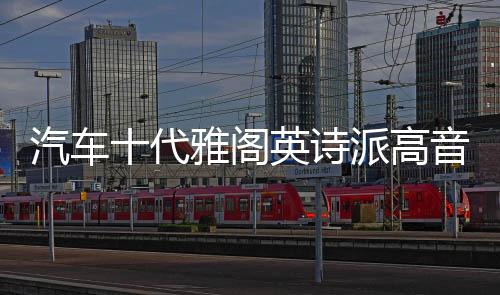汽车十代雅阁英诗派高音罩22/21/20/19/18款音响a柱改装高音支架