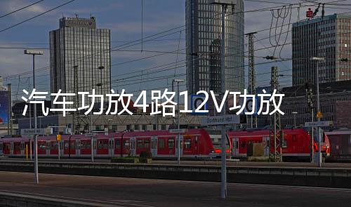 汽车功放4路12V功放大功率四声道功放机5800W车载功放汽车音响