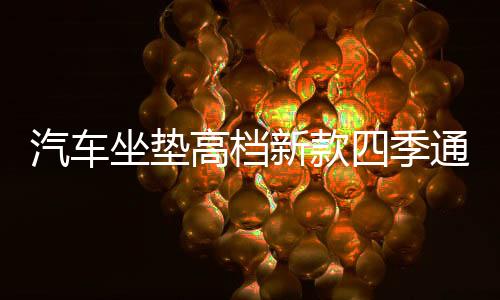 汽车坐垫高档新款四季通用小车布艺座套亚麻全包围坐套夏季座垫套