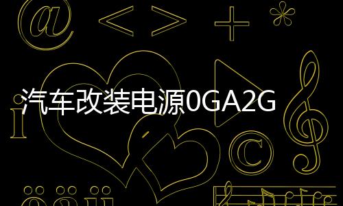 汽车改装电源0GA2GA4GA一出一音响功放低音炮保险管 大号保险座