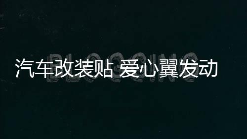 汽车改装贴 爱心翼发动机盖贴花 装饰引擎盖拉花贴纸个性车头车贴