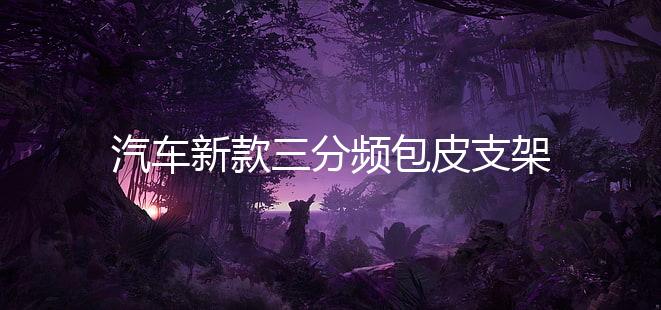 汽车新款三分频包皮支架A柱倒膜高音中音喇叭氛围灯车载音响改装