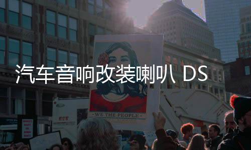 汽车音响改装喇叭 DSP进口后级四路功放机车载大功率功放板150WX4