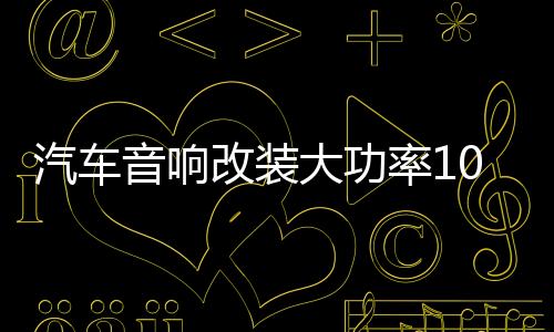 汽车音响改装大功率10寸12寸车用梯形重低音箱有源低音炮带功放
