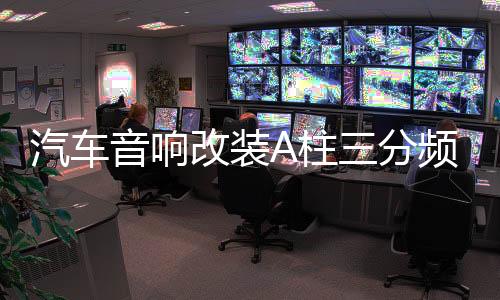 汽车音响改装A柱三分频倒膜高音中音三分频改装A柱喇叭支架底座