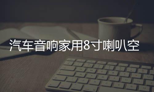 汽车音响家用8寸喇叭空箱木箱音箱无源低音炮8寸低音喇叭箱梯形箱