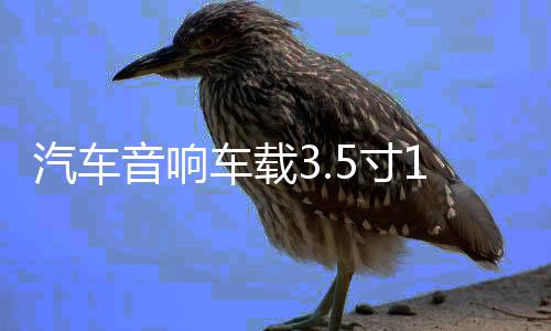 汽车音响车载3.5寸1.5寸铝合金网罩保护罩喇叭装饰圈中音喇叭网罩