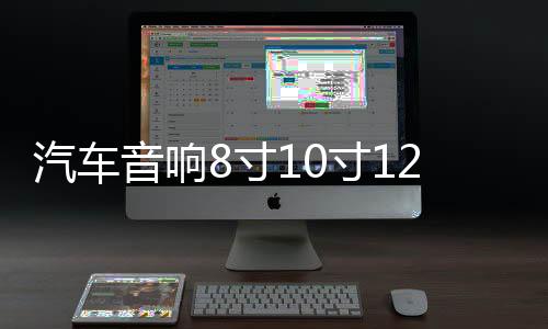 汽车音响8寸10寸12寸低音喇叭空木箱车载试音箱迷宫箱雪花绒炮箱