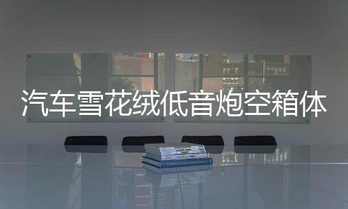 汽车雪花绒低音炮空箱体10寸/12寸木箱 音箱空箱箱体特高档可家用