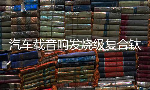 汽车载音响发烧级复合钛膜小高音头球形仔改装喇叭扬声器一对通用