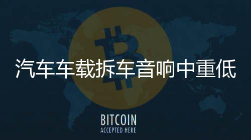 汽车车载拆车音响中重低音6.5寸车门喇叭适用于朗逸骐达标致改装