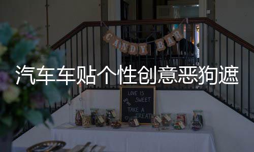 汽车车贴个性创意恶狗遮盖挡划痕汽车装饰贴纸 反光贴花改装贴画