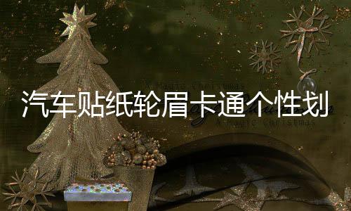 汽车贴纸轮眉卡通个性划痕遮挡装饰贴创意可爱车前后轮保险杠贴纸