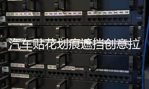 汽车贴花划痕遮挡创意拉花个性弹痕贴画车身子弹孔车贴纸3d立体贴