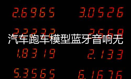 汽车跑车模型蓝牙音响无线低音炮创意彩灯小音箱车载插U盘礼物男
