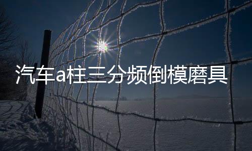 汽车a柱三分频倒模磨具音响改装3.5寸喇叭罩3寸支架中高音喇叭座
