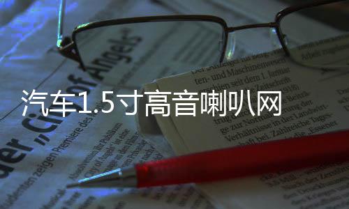汽车1.5寸高音喇叭网罩中音8寸10寸12寸护罩喇叭装饰铝合金外饰盖