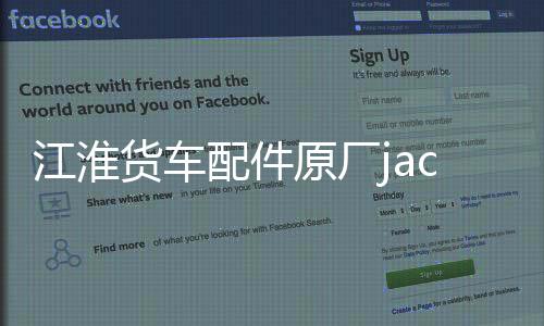 江淮货车配件原厂jac前保险杠总成格尔发亮剑搅拌车前杠带铁支架