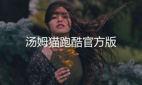 汤姆猫跑酷官方版