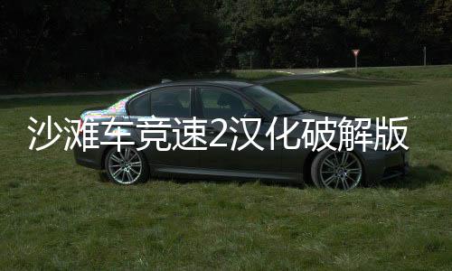 沙滩车竞速2汉化破解版(BB Racing 2)