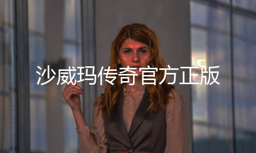 沙威玛传奇官方正版