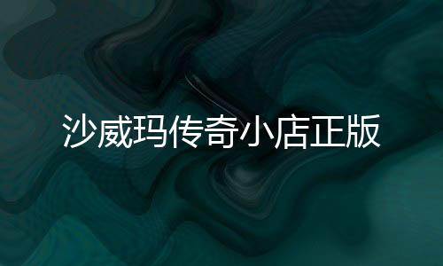 沙威玛传奇小店正版