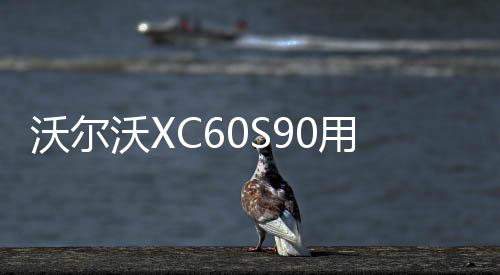 沃尔沃XC60S90用品改装内饰专用装饰配件迎宾踏板后备箱护板改装