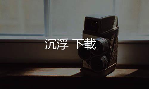 沉浮 下载