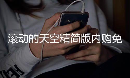 滚动的天空精简版内购免费