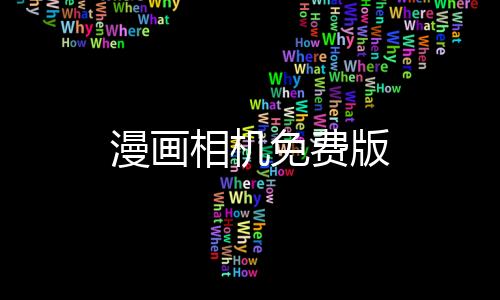 漫画相机免费版