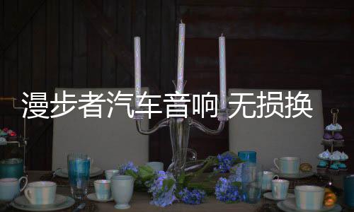 漫步者汽车音响 无损换装瑰金G402A 适用-东风小康/长安之星