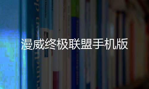 漫威终极联盟手机版
