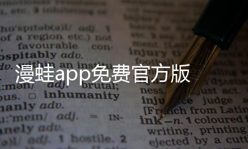 漫蛙app免费官方版 1.1.8