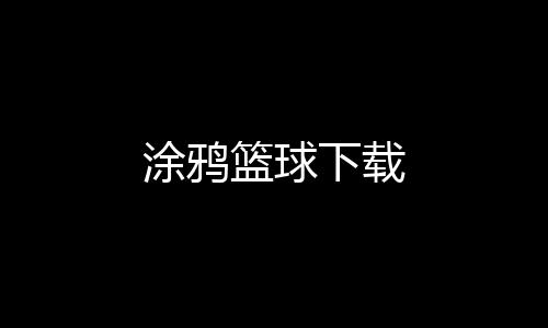 涂鸦篮球下载
