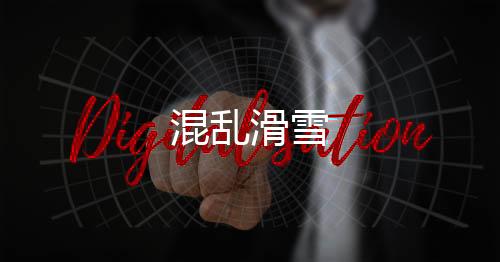 混乱滑雪