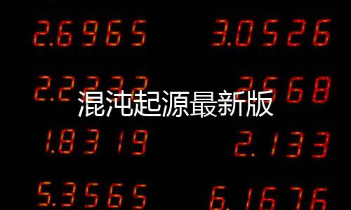 混沌起源最新版