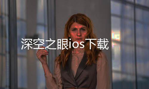 深空之眼ios下载