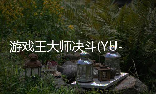 游戏王大师决斗(YU-GI-OH! MASTER DUEL)最新版中文版